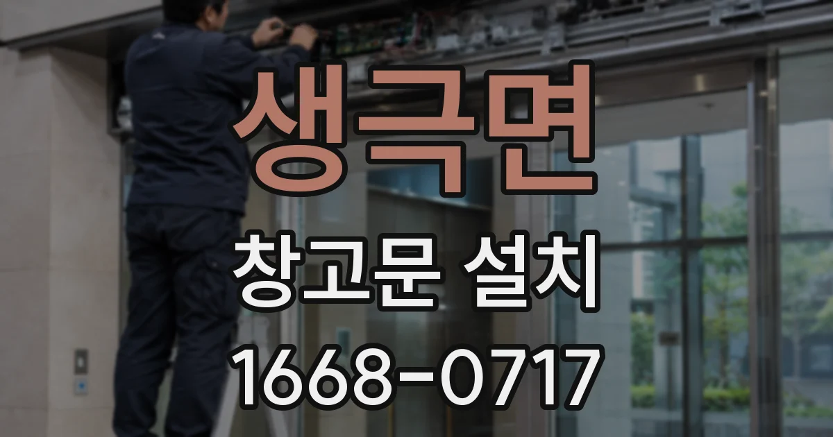 생극면 창고문 설치