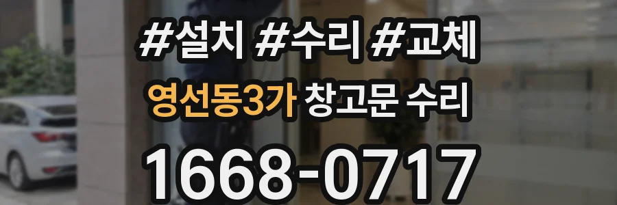 영선동3가 창고문 수리