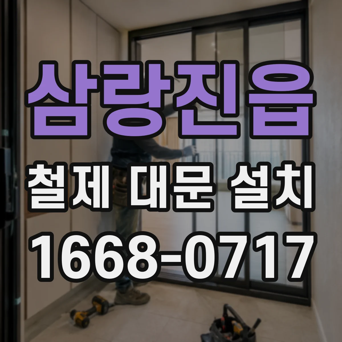 삼랑진읍 철제 대문 설치