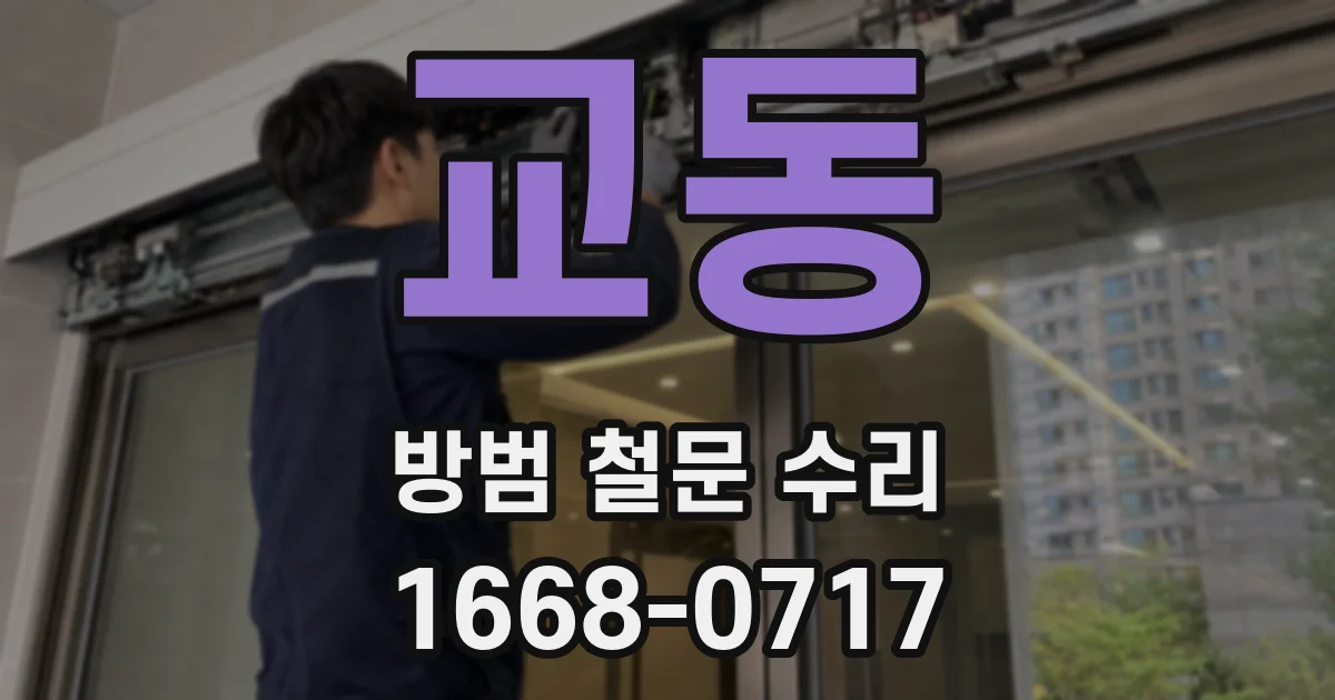 교동 방범 철문 수리
