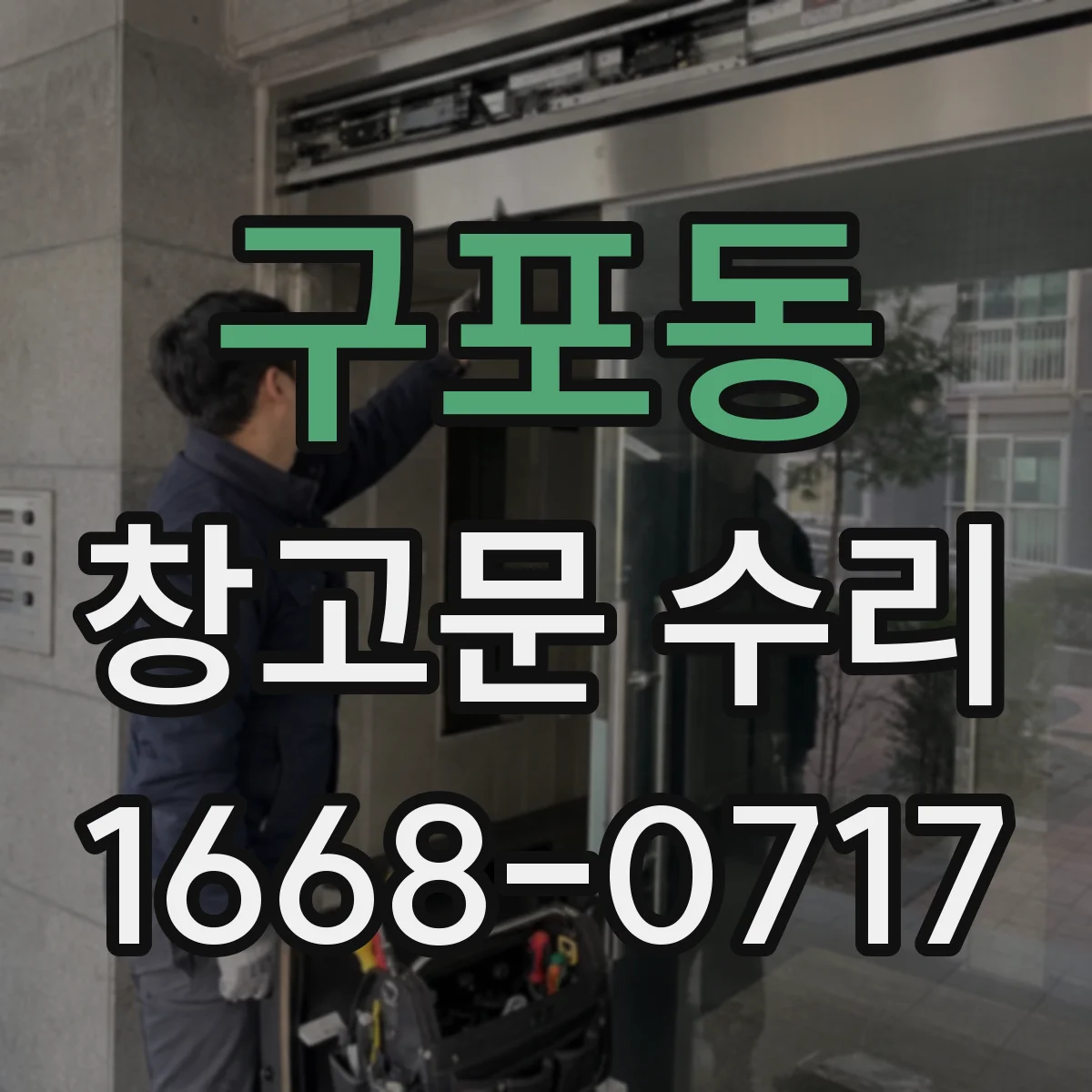 구포동 창고문 수리