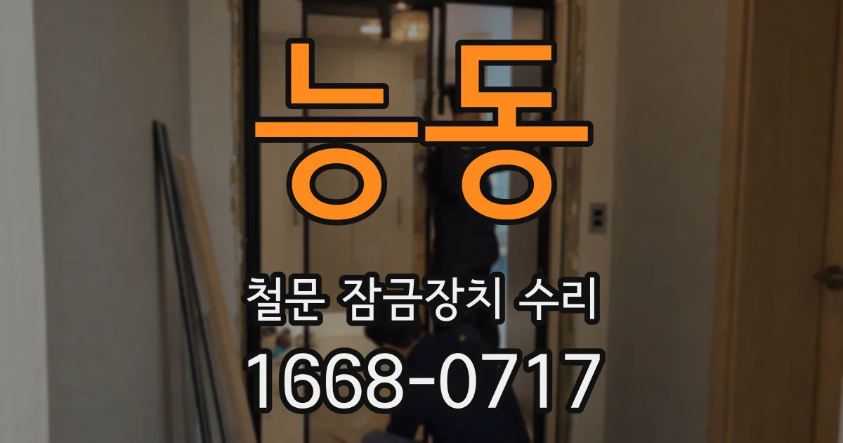 능동 철문 잠금장치 수리