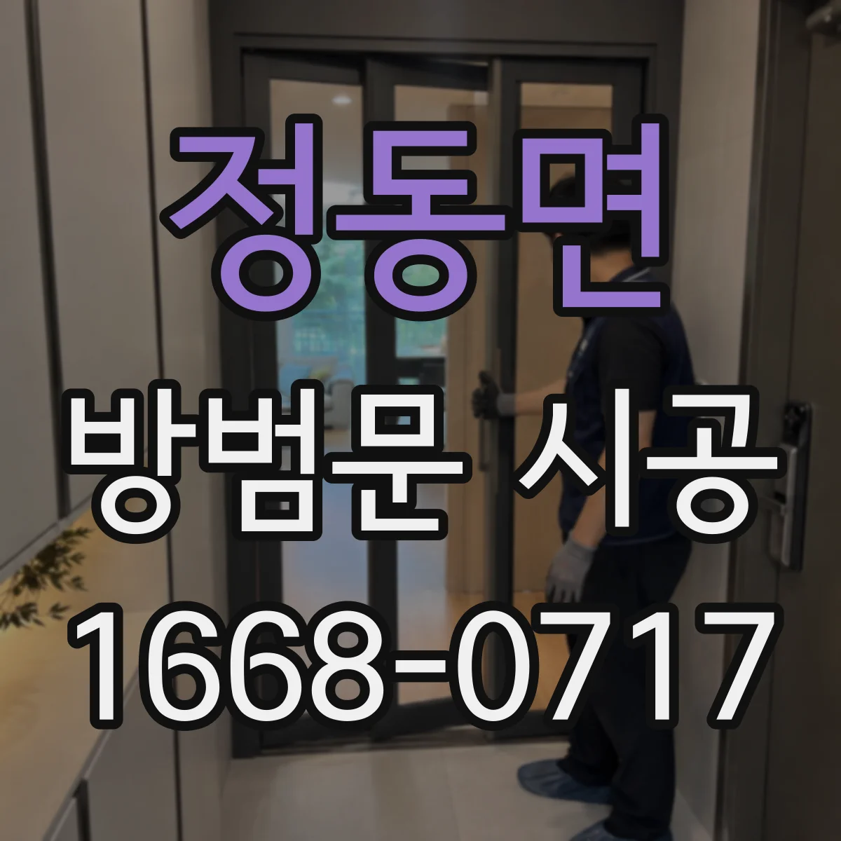 정동면 방범문 시공