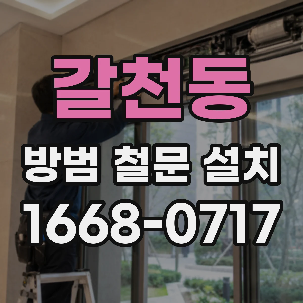 갈천동 방범 철문 설치