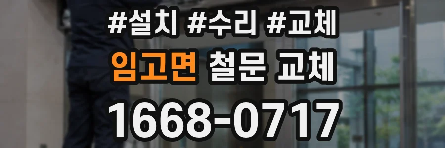 임고면 철문 교체