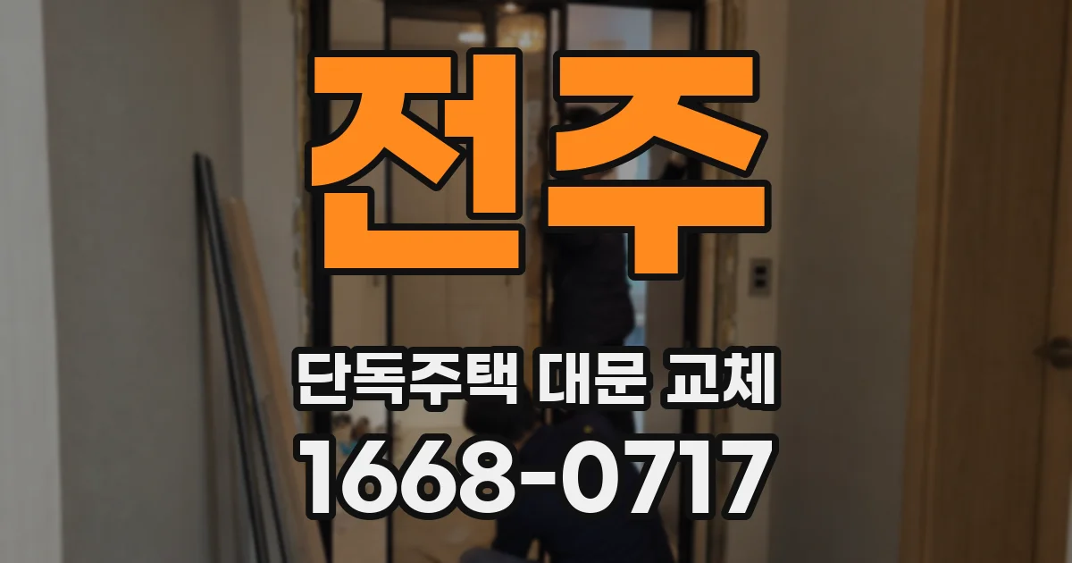 전주 단독주택 대문 교체