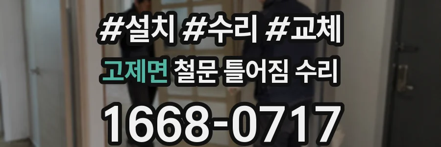 고제면 철문 틀어짐 수리