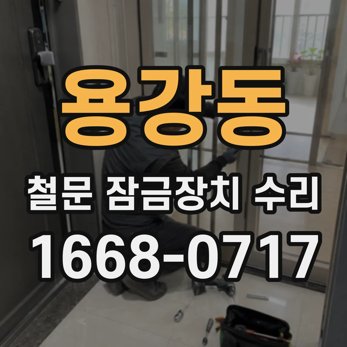 용강동 철문 잠금장치 수리