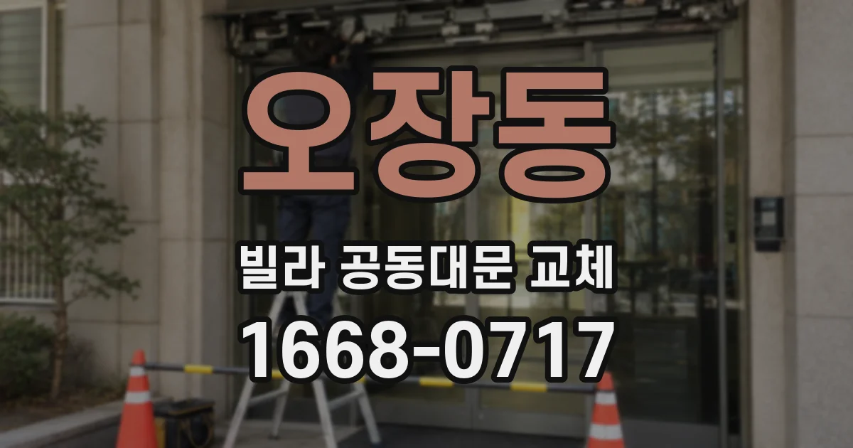 오장동 빌라 공동대문 교체
