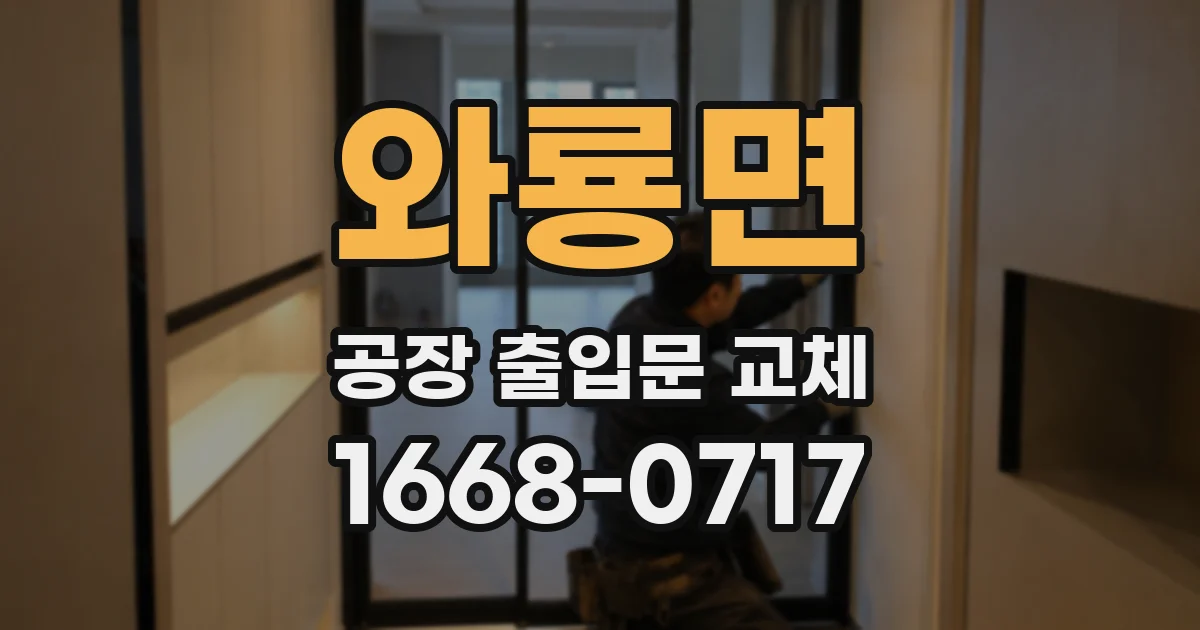 와룡면 공장 출입문 교체