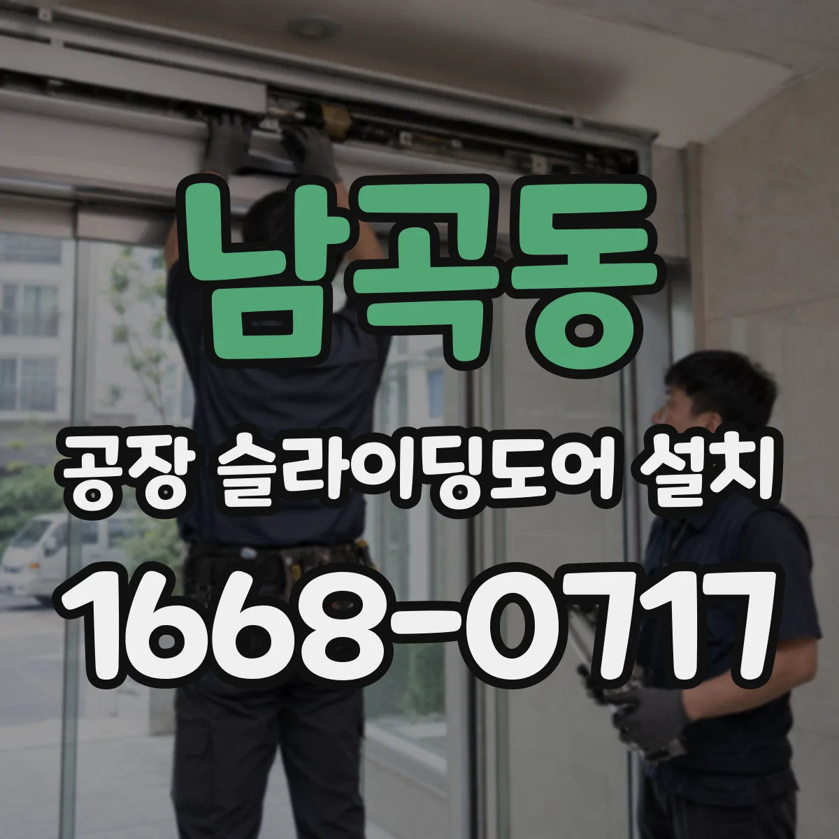 남곡동 공장 슬라이딩도어 설치