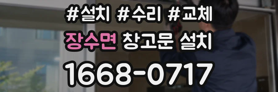 장수면 창고문 설치