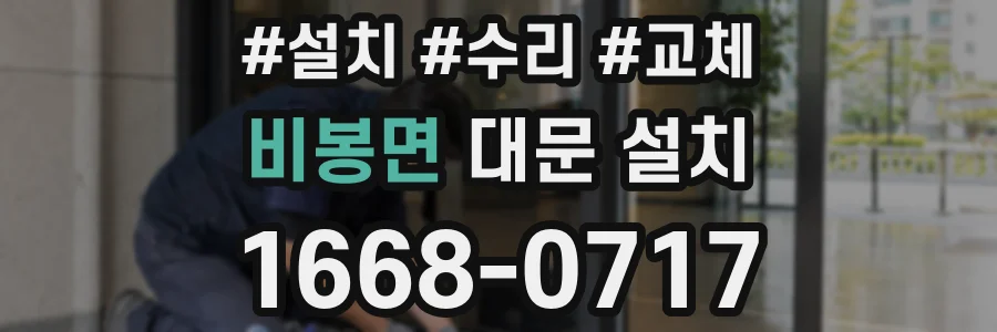 비봉면 대문 설치