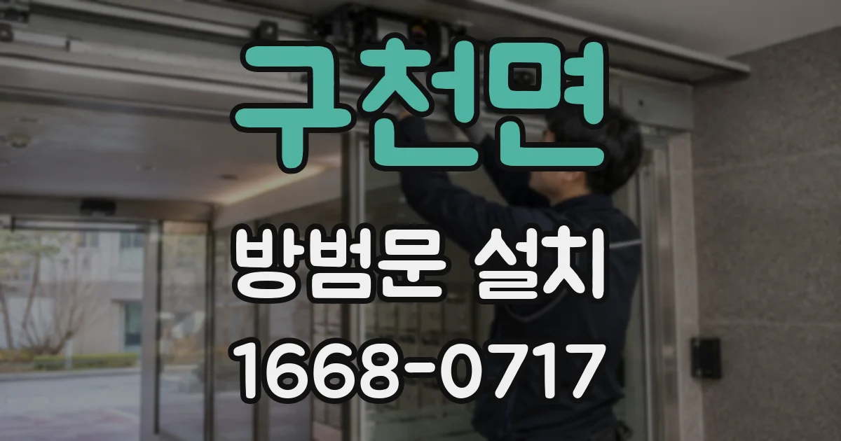 구천면 방범문 설치