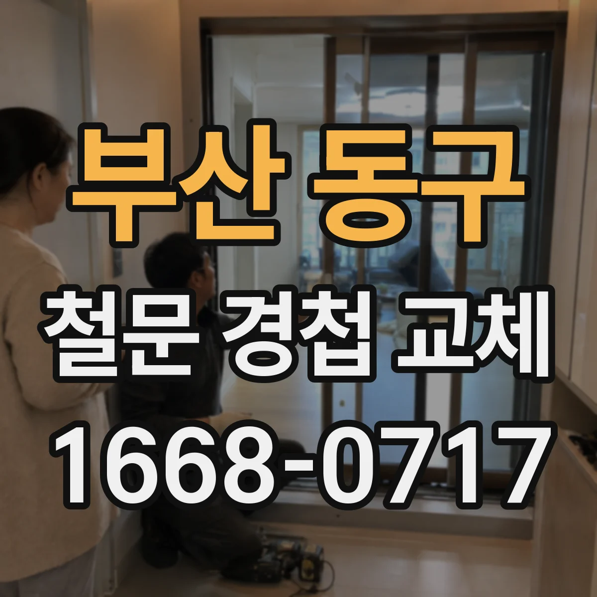 부산 동구 철문 경첩 교체