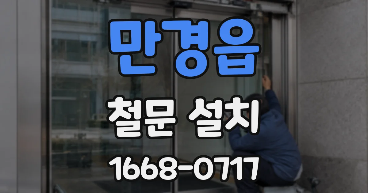 만경읍 철문 설치