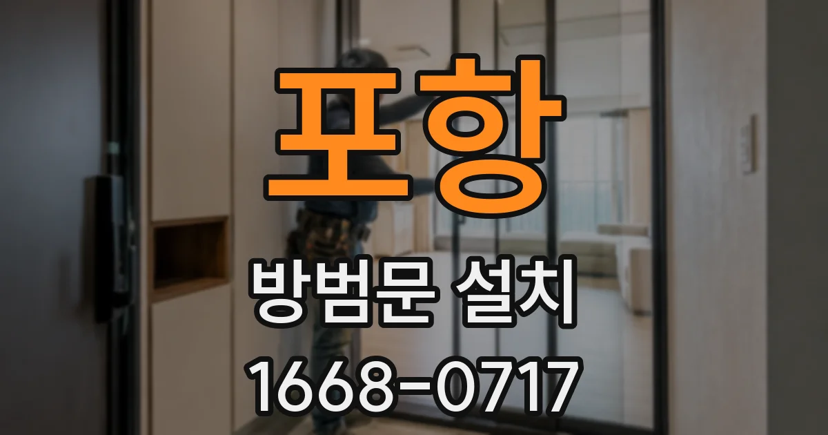 포항 방범문 설치
