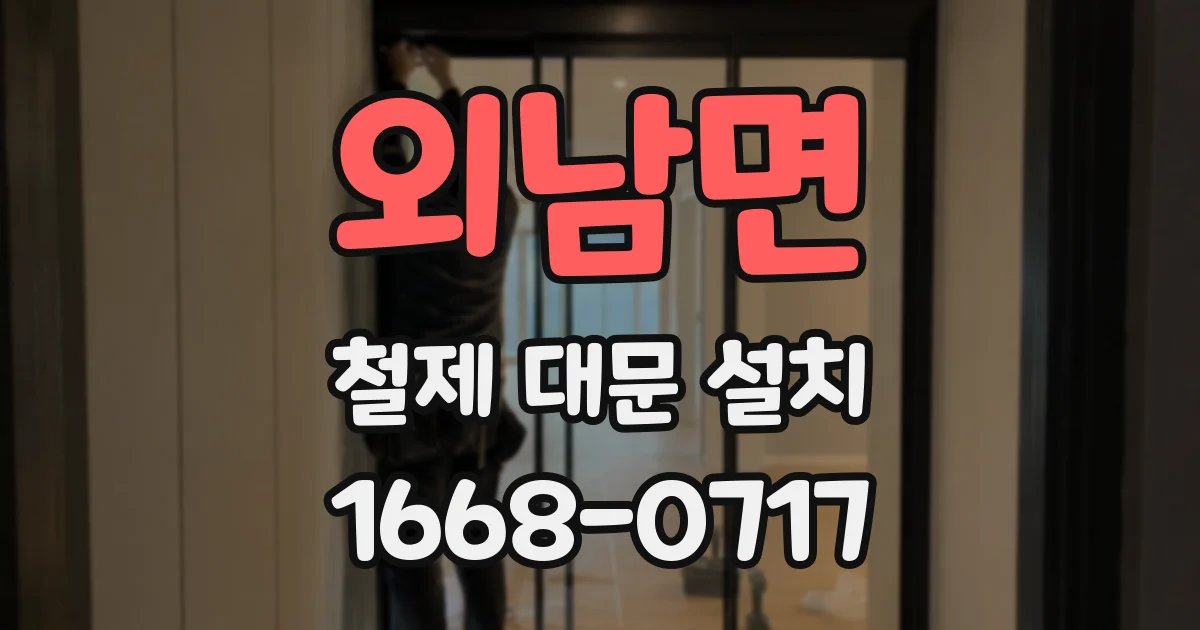 외남면 철제 대문 설치