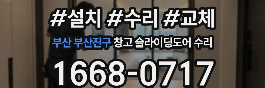 부산 부산진구 창고 슬라이딩도어 수리