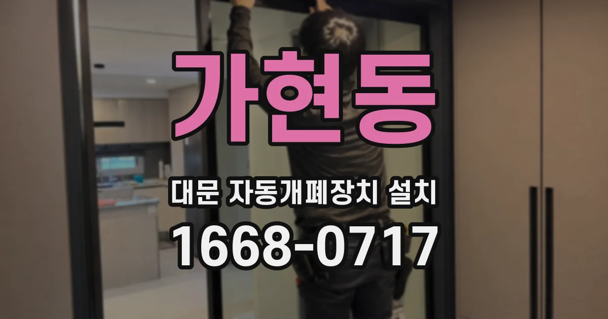 가현동 대문 자동개폐장치 설치