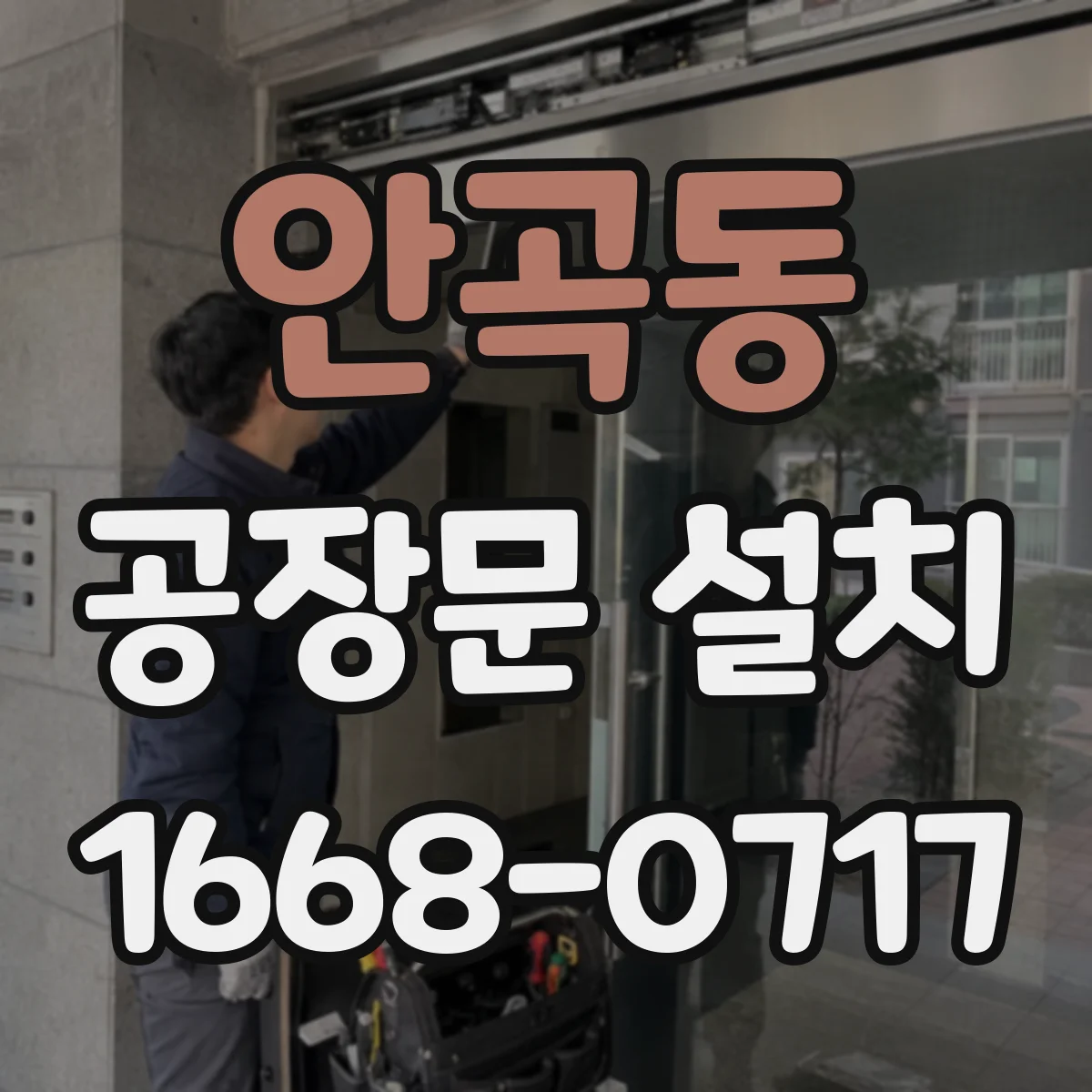 안곡동 공장문 설치