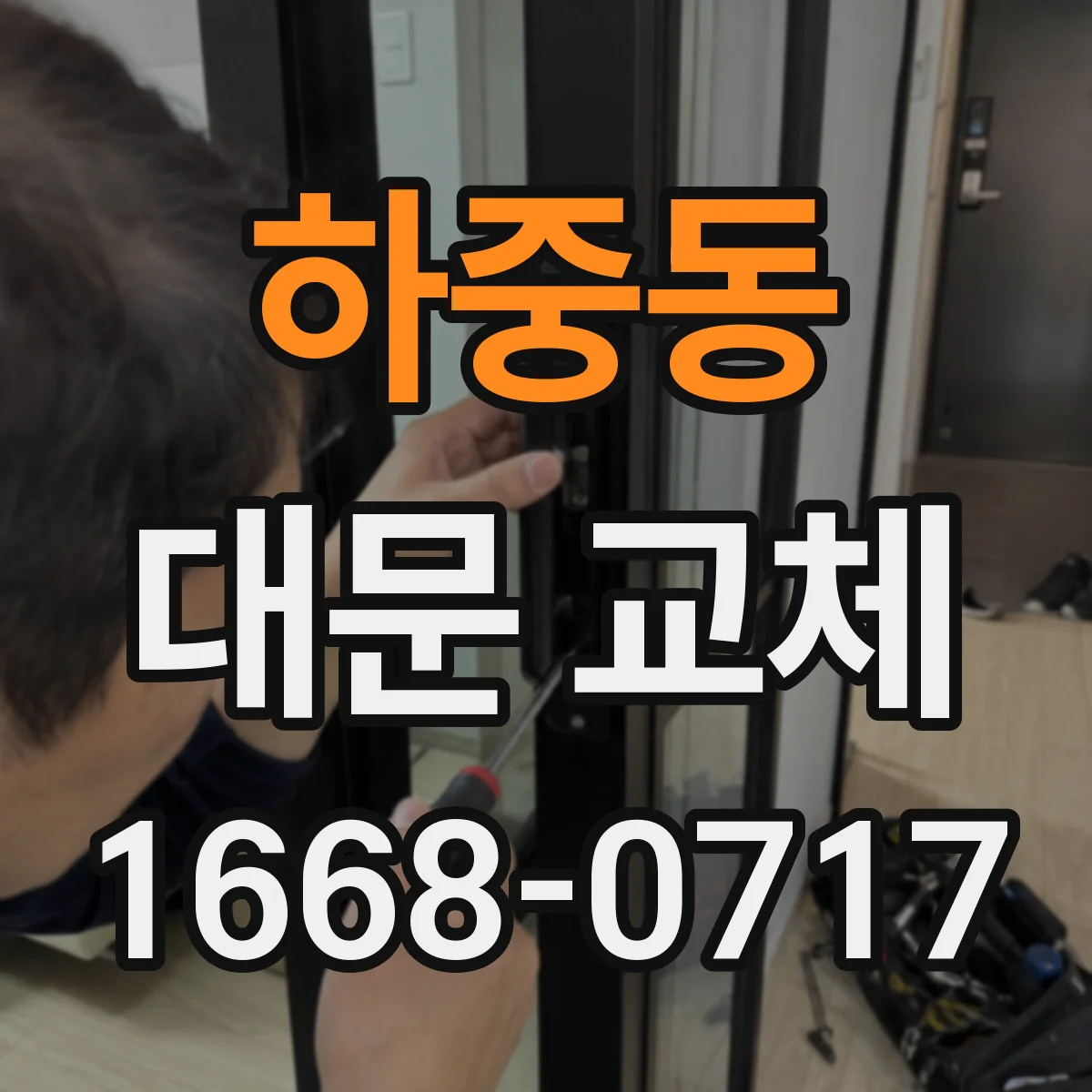 하중동 대문 교체