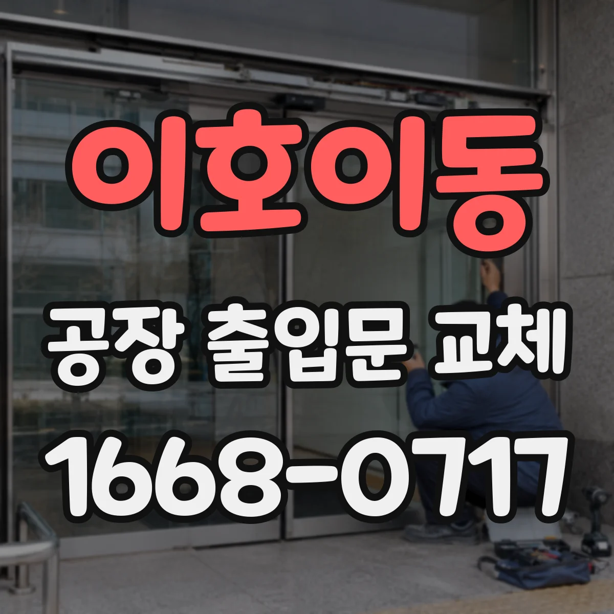이호이동 공장 출입문 교체