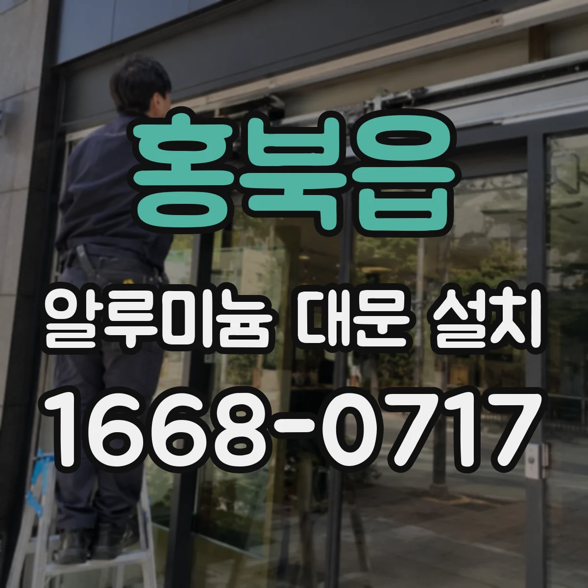 홍북읍 알루미늄 대문 설치
