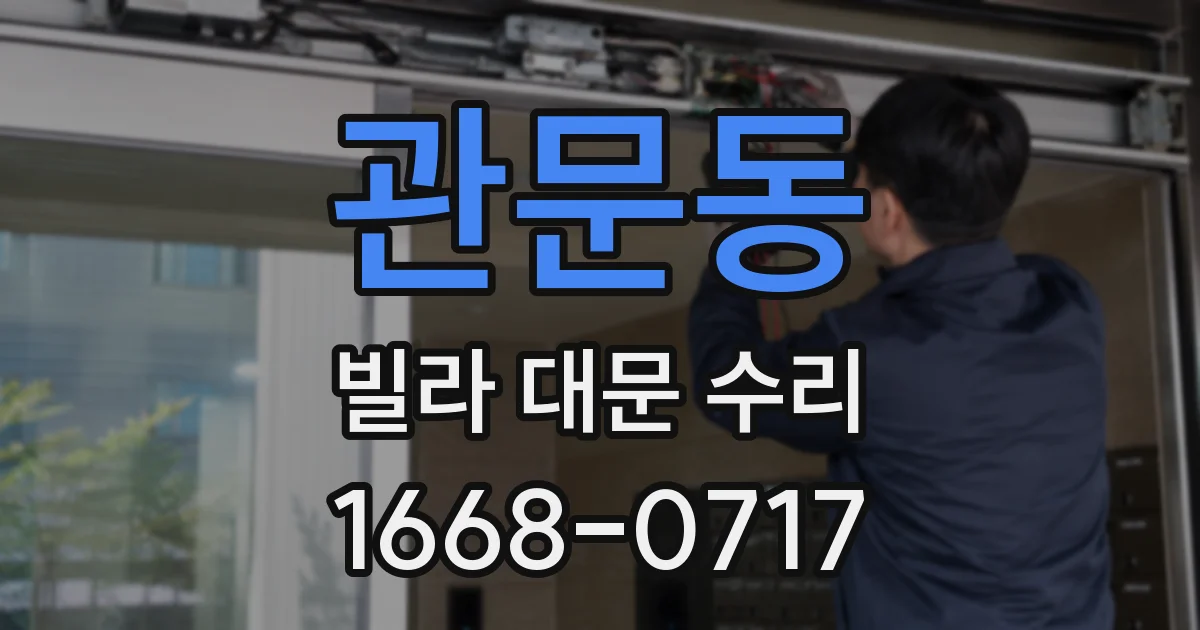관문동 빌라 대문 수리