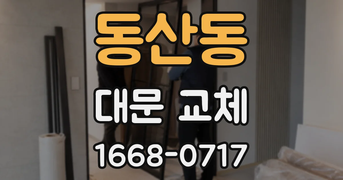 동산동 대문 교체