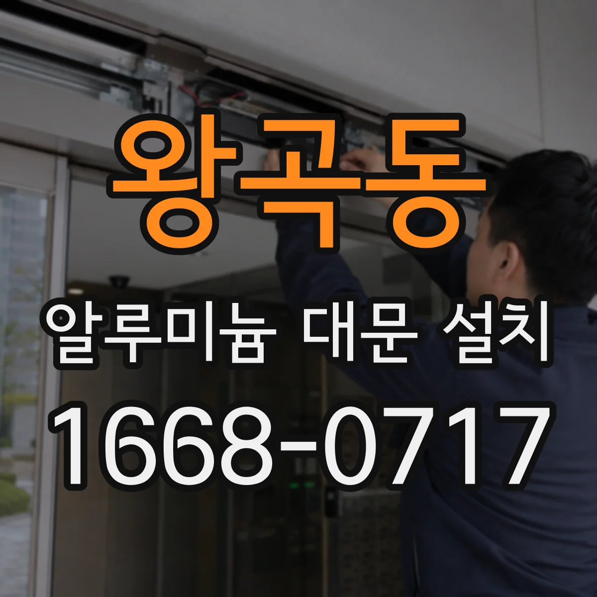 왕곡동 알루미늄 대문 설치