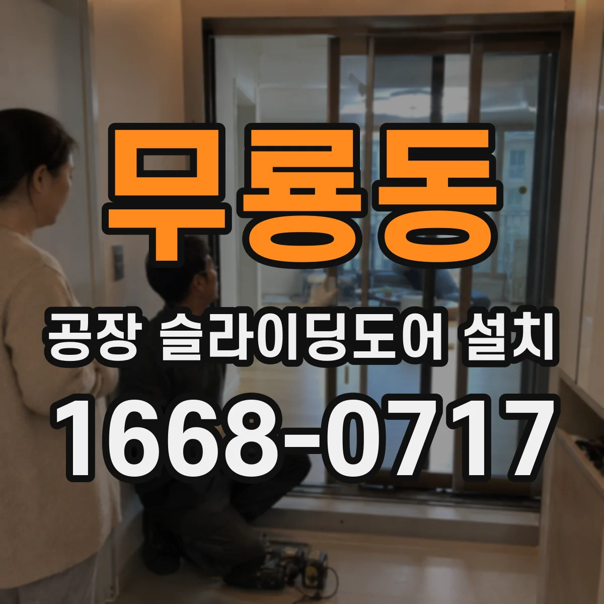무룡동 공장 슬라이딩도어 설치