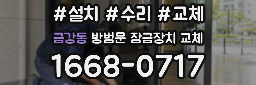 금강동 방범문 잠금장치 교체