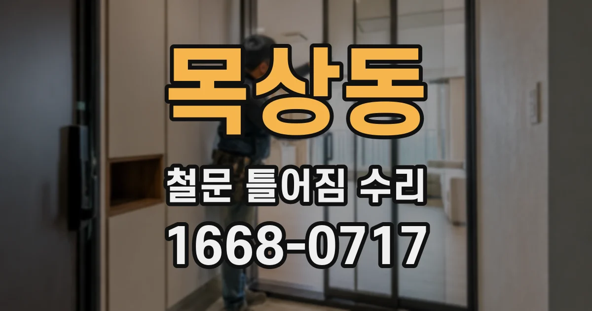 목상동 철문 틀어짐 수리
