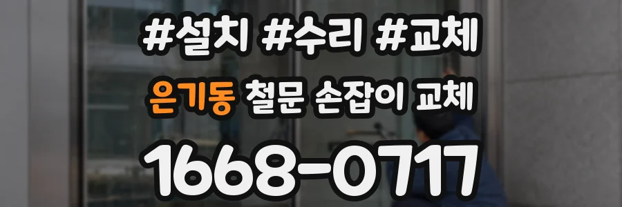 은기동 철문 손잡이 교체