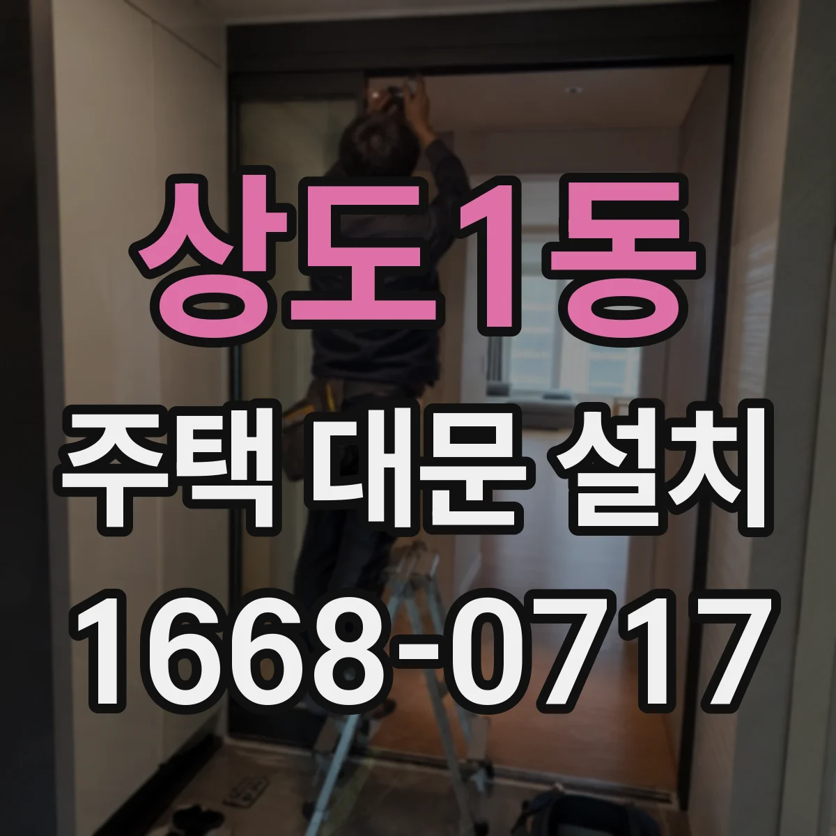 상도1동 주택 대문 설치