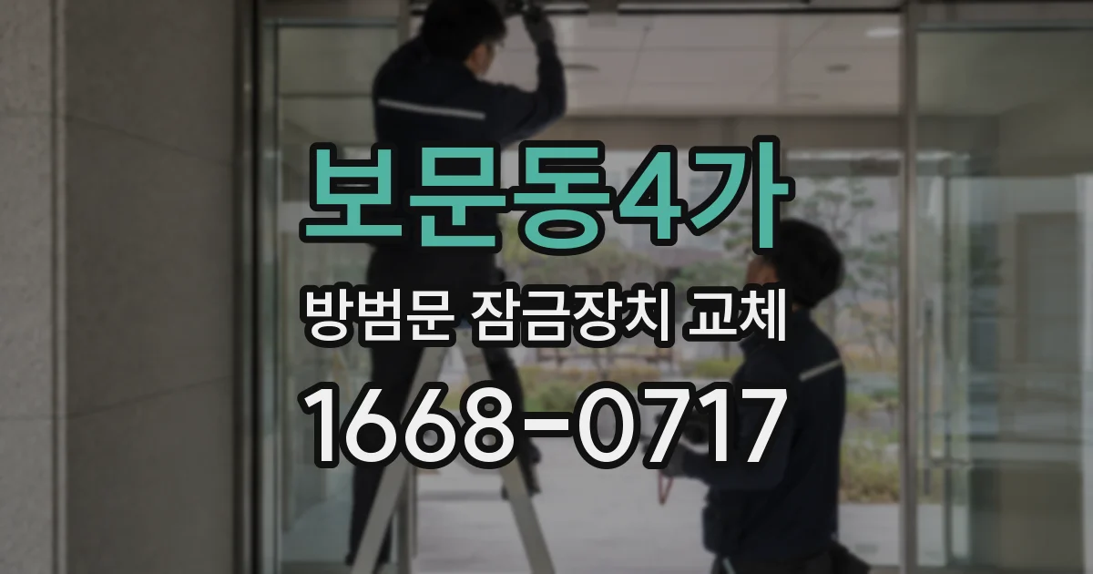 보문동4가 방범문 잠금장치 교체