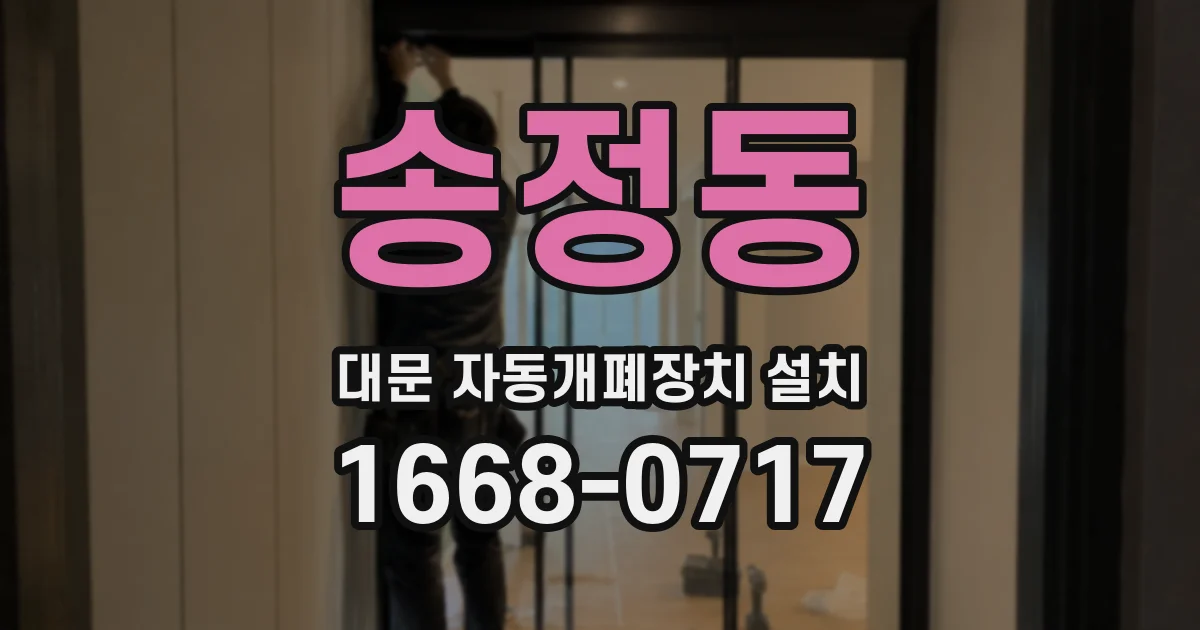 송정동 대문 자동개폐장치 설치