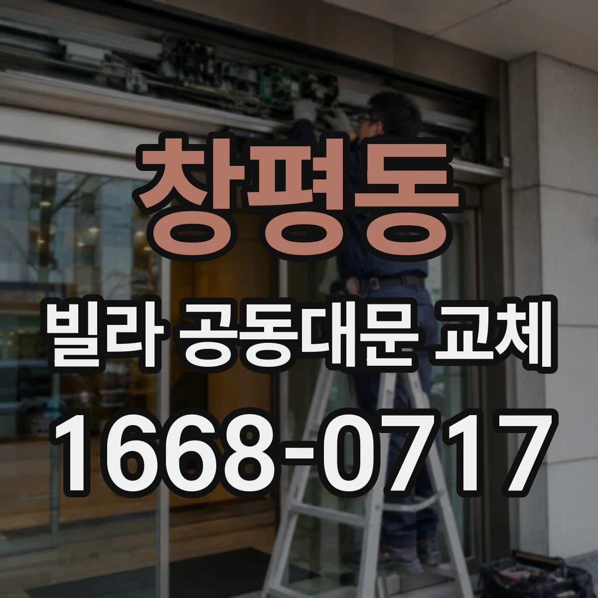 창평동 빌라 공동대문 교체