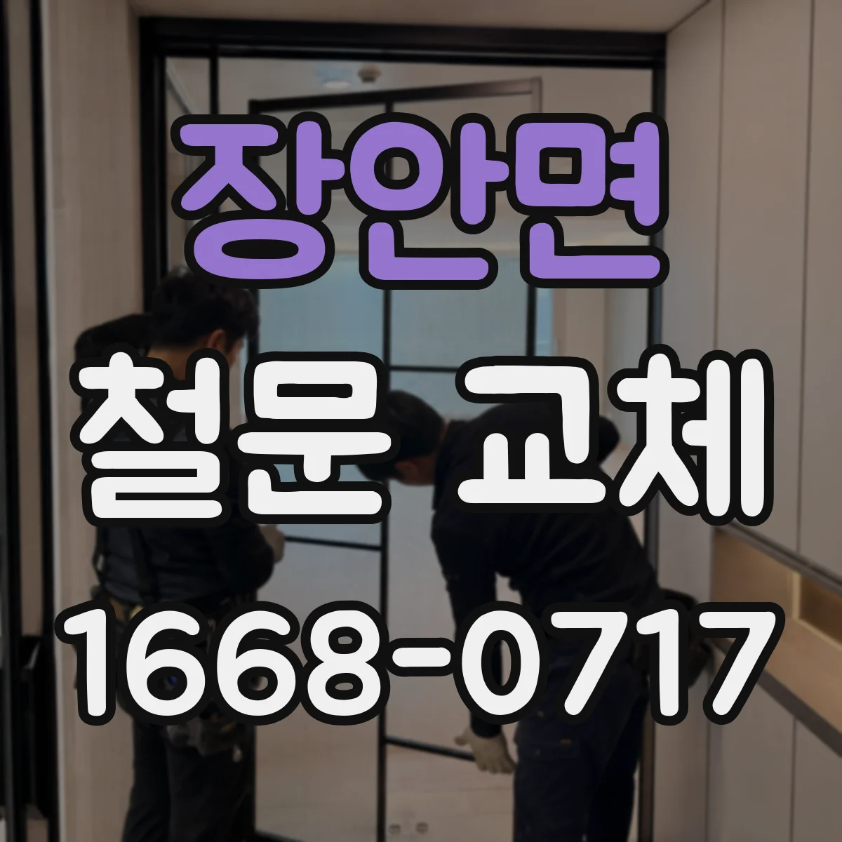 장안면 철문 교체