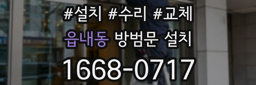 읍내동 방범문 설치