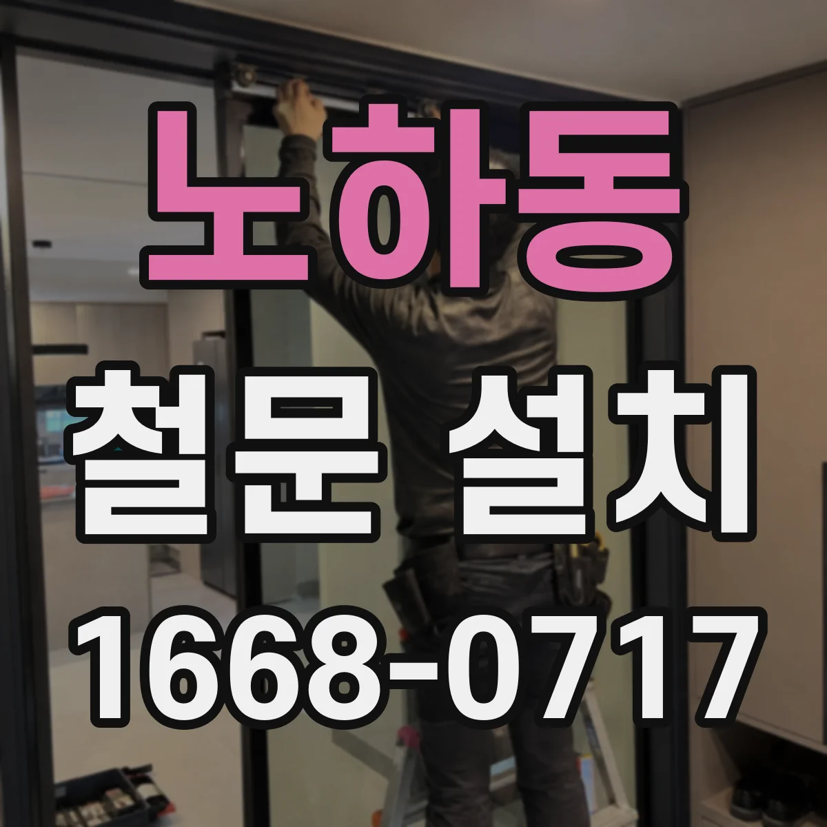 노하동 철문 설치