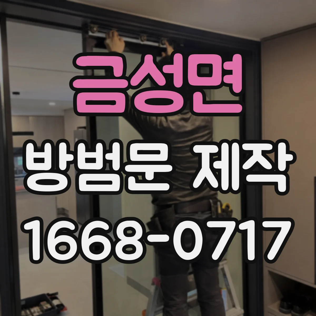 금성면 방범문 제작
