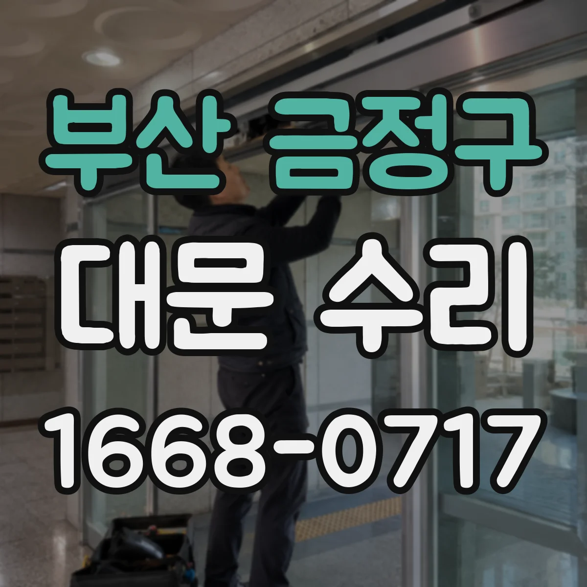 부산 금정구 대문 수리