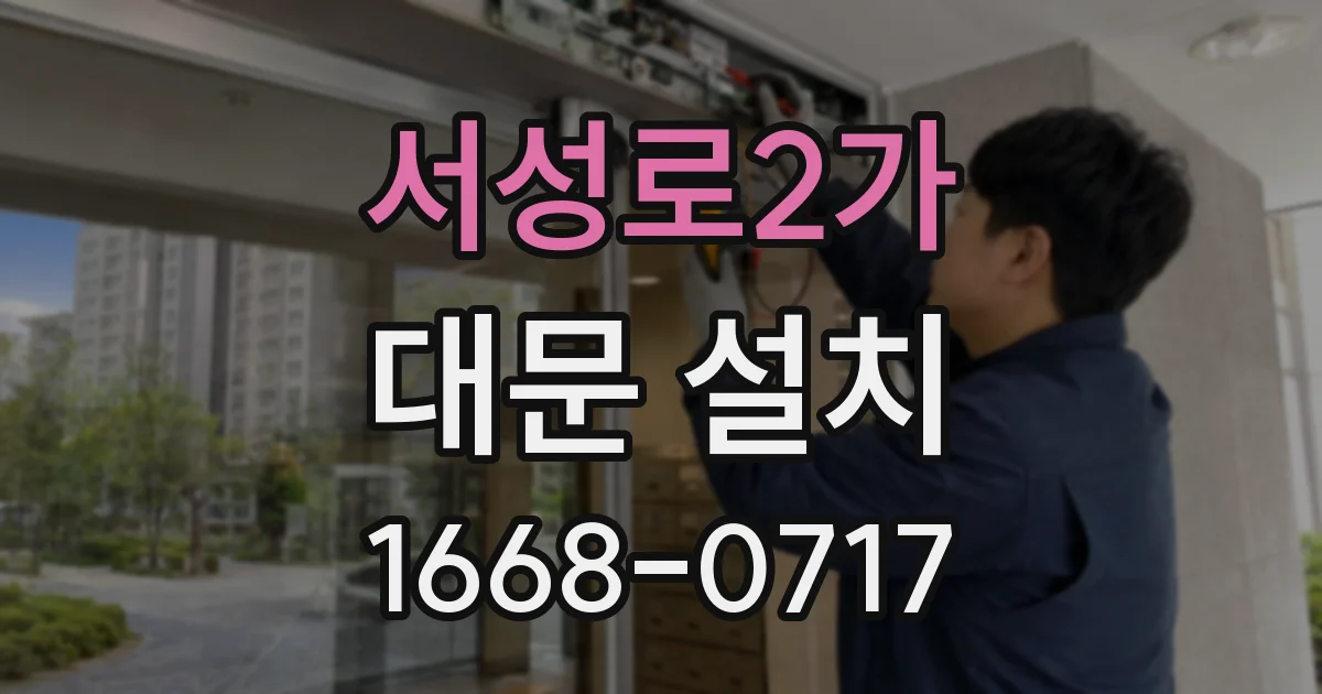 서성로2가 대문 설치
