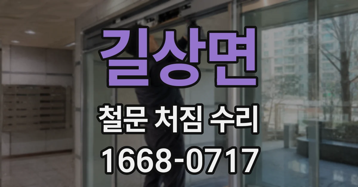 길상면 철문 처짐 수리