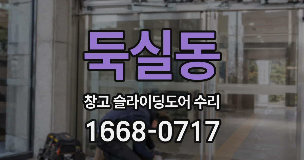 둑실동 창고 슬라이딩도어 수리