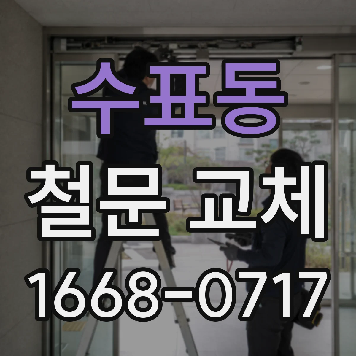 수표동 철문 교체