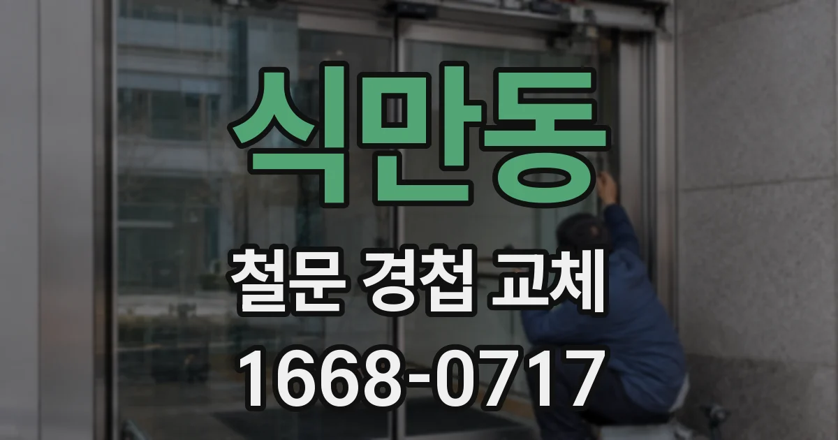 식만동 철문 경첩 교체