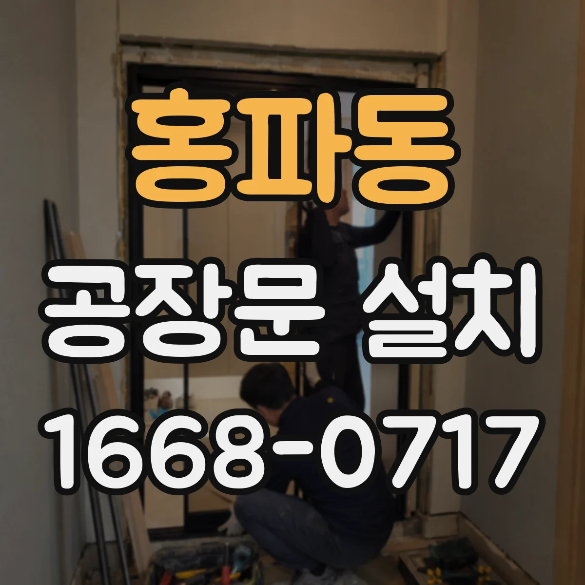 홍파동 공장문 설치